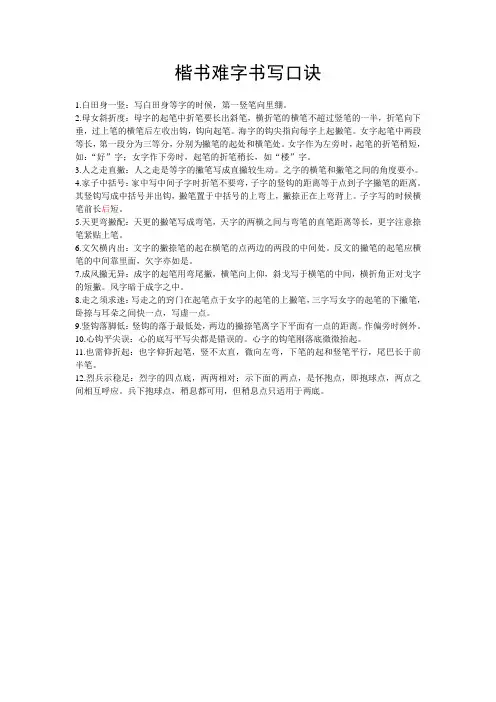 楷书难字书写口诀