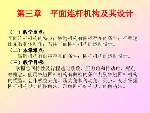 第三章平面连杆机构的及其设计