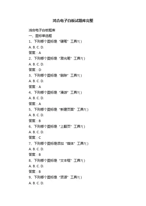 鸿合电子白板试题库完整