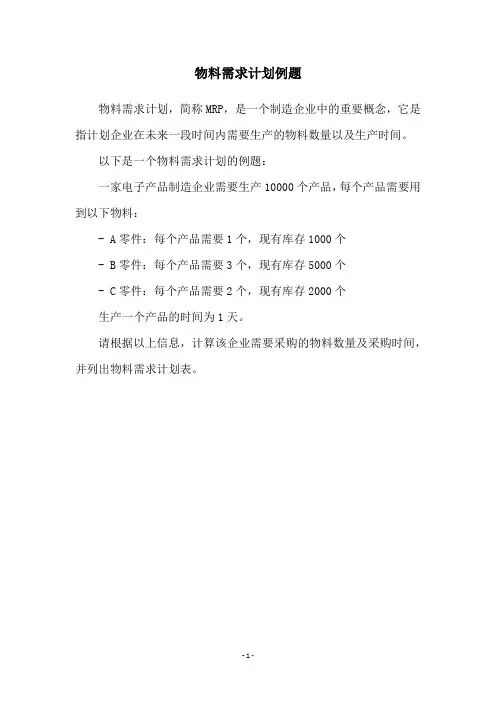 物料需求计划例题