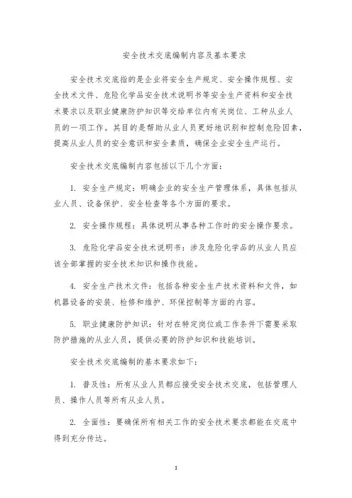 安全技术交底编制内容及基本要求