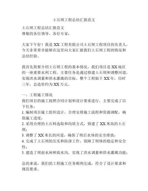 土石坝工程总结汇报范文