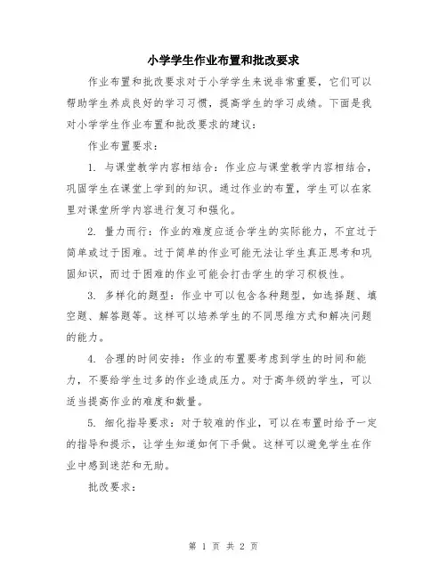 小学学生作业布置和批改要求