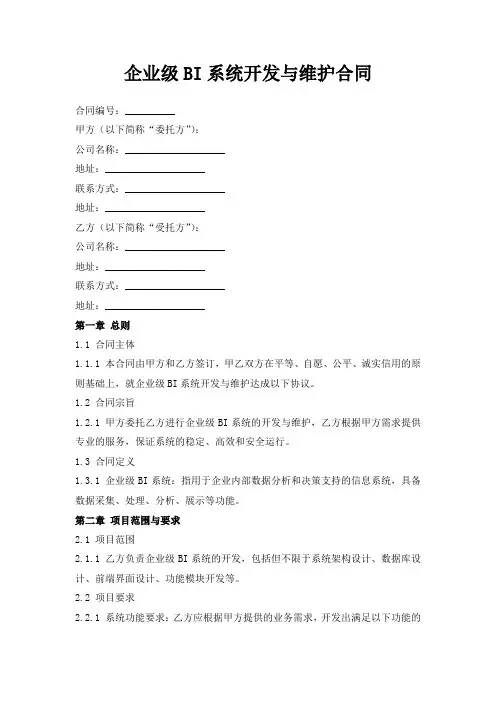 企业级BI系统开发与维护合同