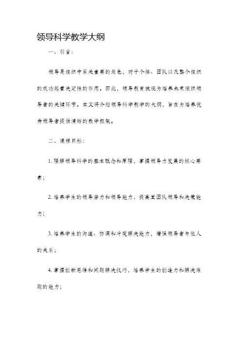 领导科学教学大纲