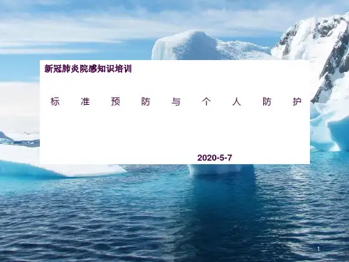 标准预防与个人防护ppt课件
