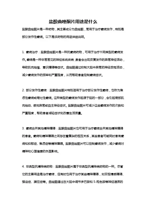 盐酸曲唑酮片用途是什么