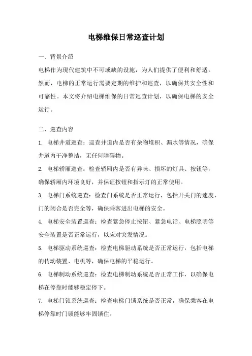 电梯维保日常巡查计划