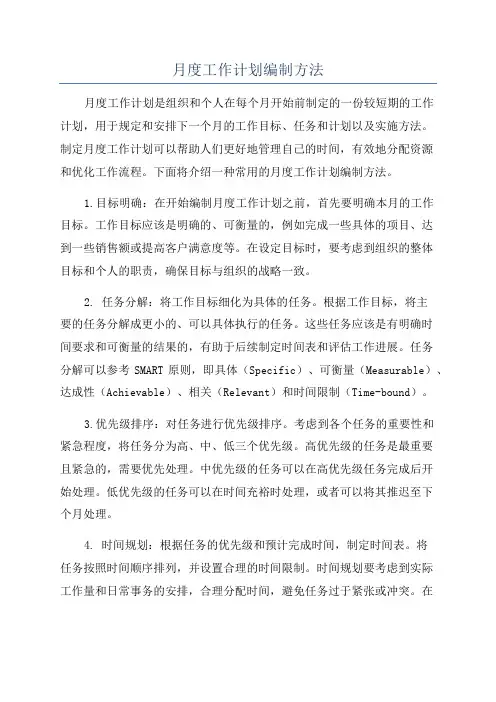 月度工作计划编制方法