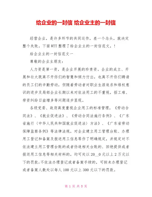 给企业的一封信给企业主的一封信