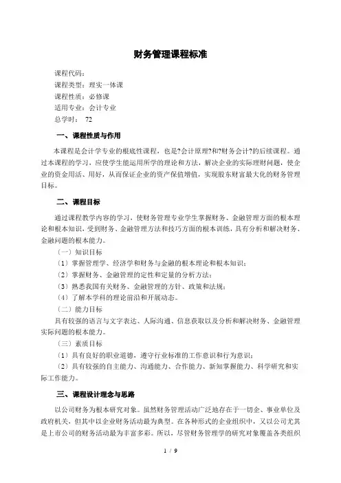 新财务管理课程标准职高