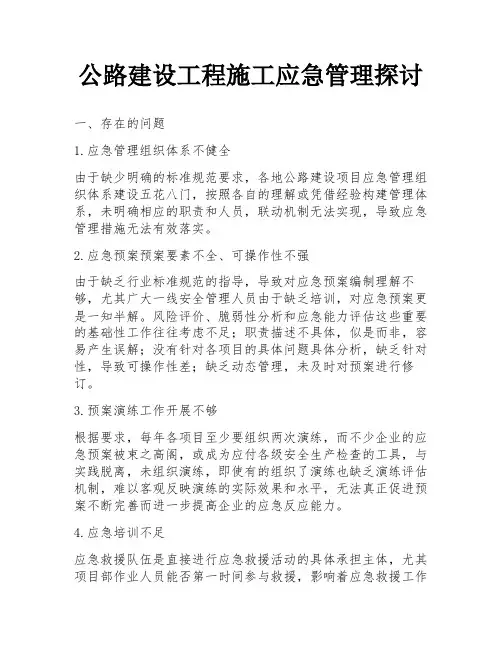 公路建设工程施工应急管理探讨