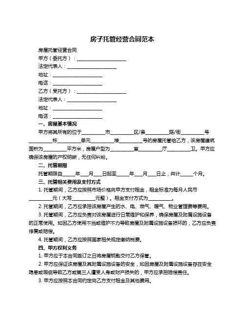 房子托管经营合同范本