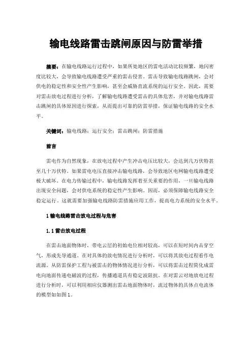 输电线路雷击跳闸原因与防雷举措