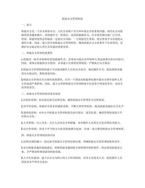 核能安全管理制度