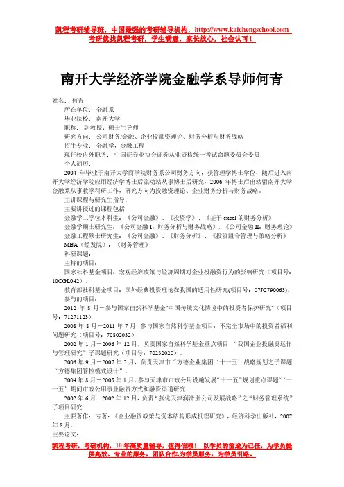 南开大学经济学院金融学系导师何青