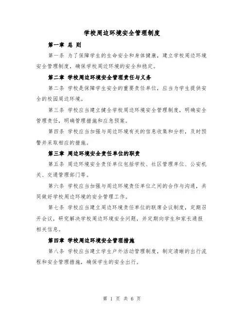 学校周边环境安全管理制度（3篇）
