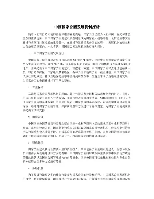 中国国家公园发展机制探析