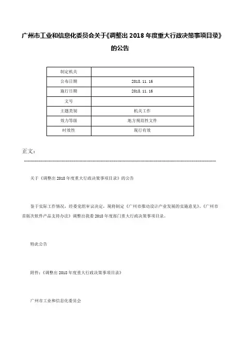 广州市工业和信息化委员会关于《调整出2018年度重大行政决策事项目录》的公告-