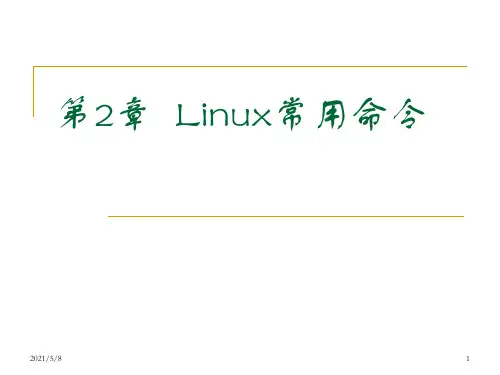 Linux常用命令PPT课件