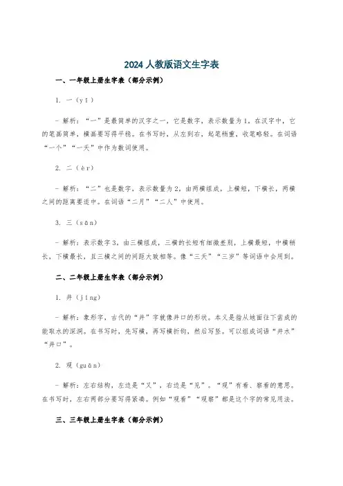2024人教版语文生字表