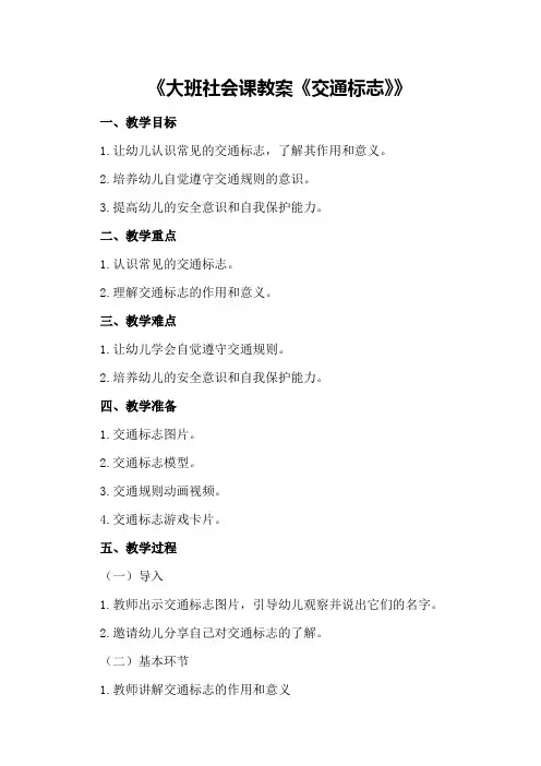 大班社会课教案《交通标志》