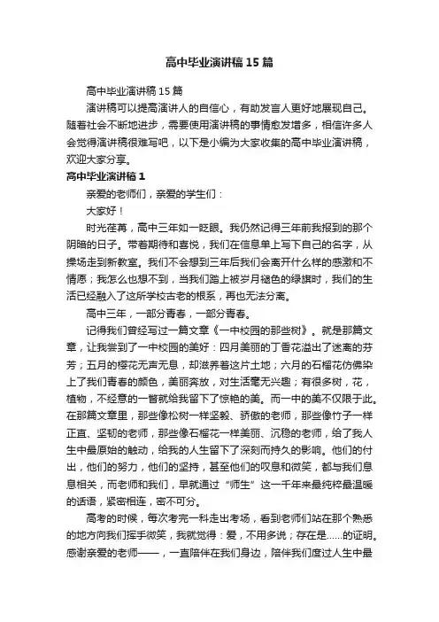高中毕业演讲稿15篇