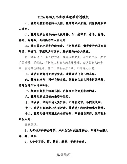 2024年幼儿小班秋季教学计划模版(三篇)