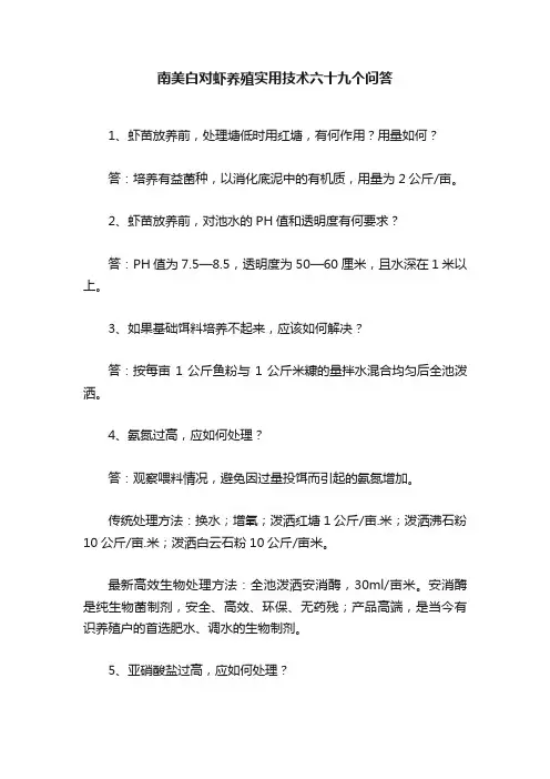 南美白对虾养殖实用技术六十九个问答