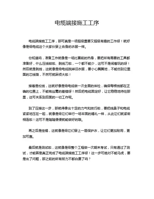 电缆端接施工工序