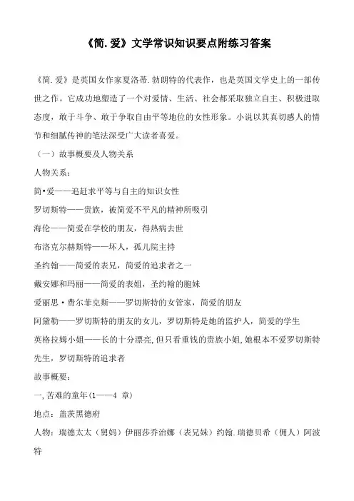 《简爱》文学常识知识要点附练习答案