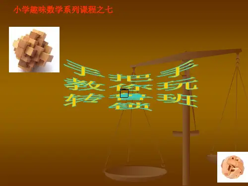 小学趣味数学系列课程之--手把手教你玩转鲁班锁精品PPT课件