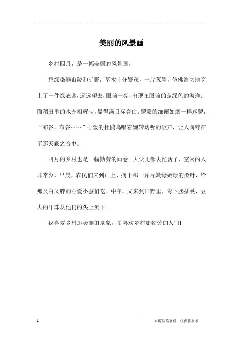 美丽的风景画_四年级作文