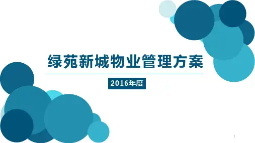 小区物业服务方案PPT幻灯片