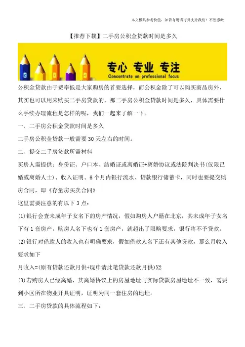 【推荐下载】二手房公积金贷款时间是多久