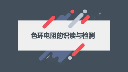 中职色环电阻的识读与检测公开课PPT课件