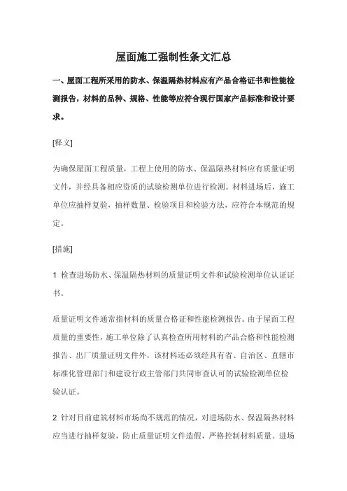 屋面施工强制性条文汇总