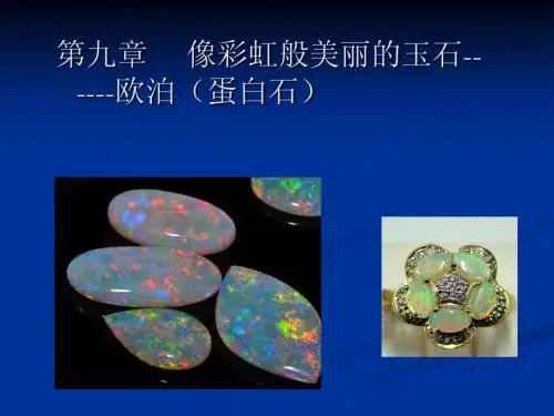 珠宝知识 第九、十章  欧泊、常见玉石
