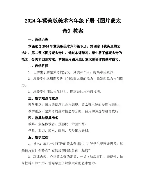 2024年冀美版美术六年级下册《图片蒙太奇》教案