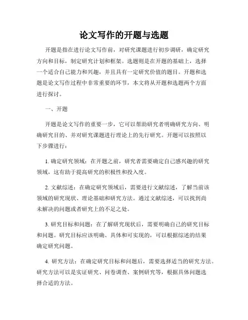 论文写作的开题与选题
