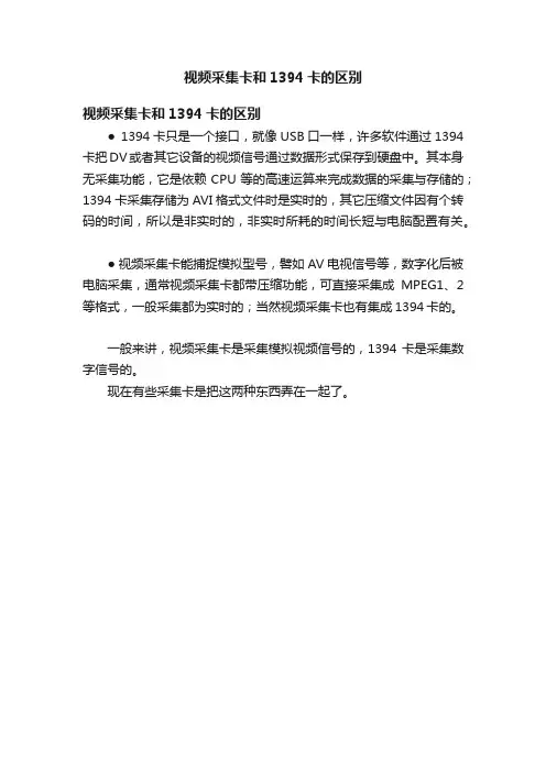 视频采集卡和1394卡的区别