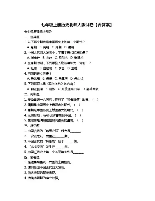 七年级上册历史北师大版试卷【含答案】
