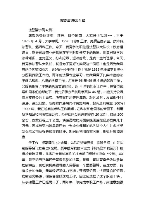 法警演讲稿4篇