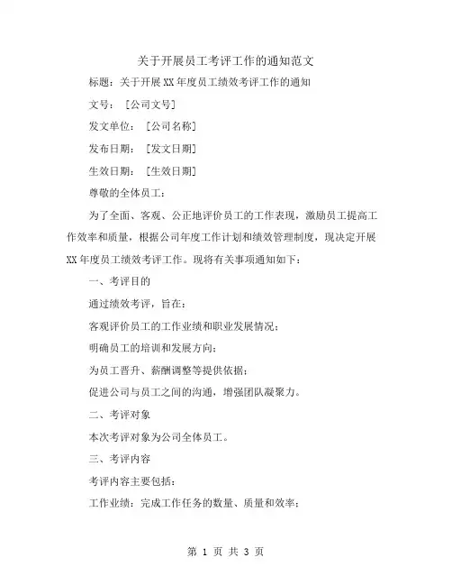 关于开展员工考评工作的通知范文