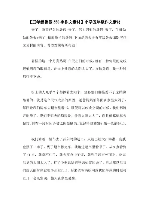 【五年级暑假350字作文素材】小学五年级作文素材