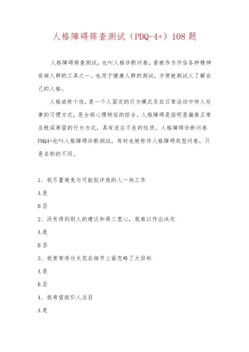 人格障碍筛查测试PDQ-4+人格测试108题