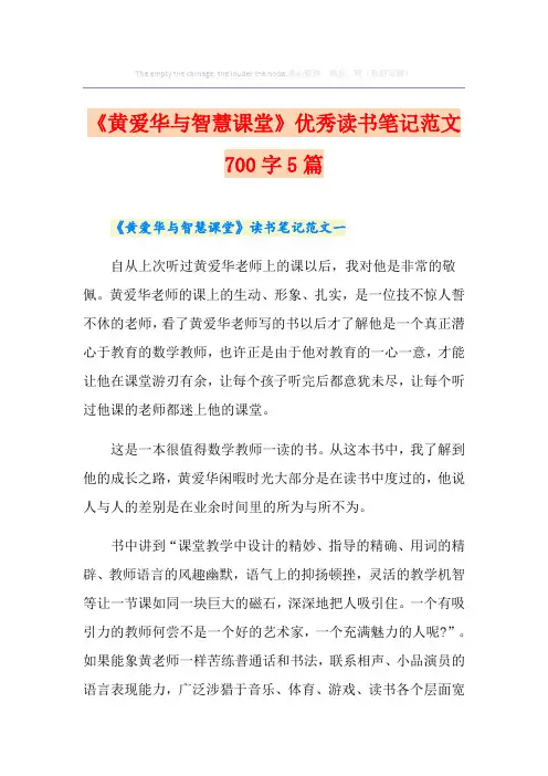 《黄爱华与智慧课堂》优秀读书笔记范文700字5篇