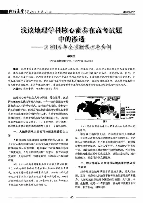 浅谈地理学科核心素养在高考试题中的渗透——以2016年全国新课标卷为例