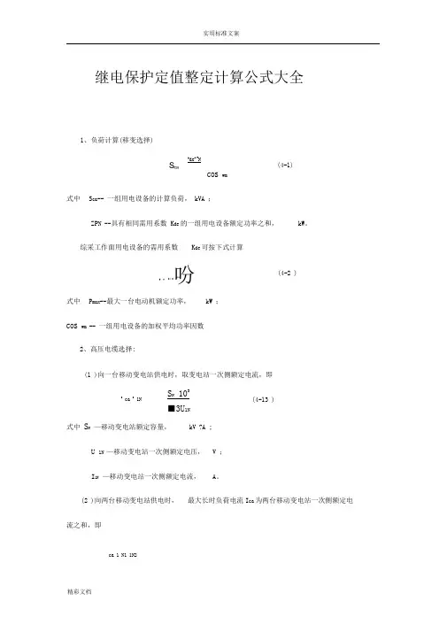 继电保护定值整定计算公式大全(最新)