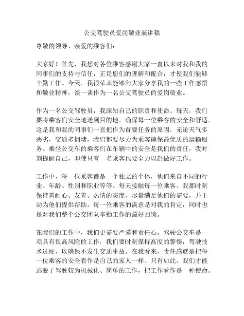 公交驾驶员爱岗敬业演讲稿